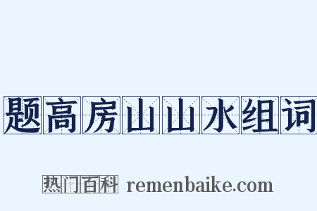 题高房山山水组词是什么意思的图片